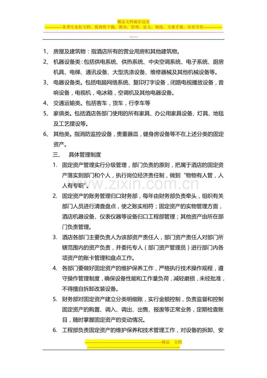 酒店固定资产管理制度(修改).doc_第2页