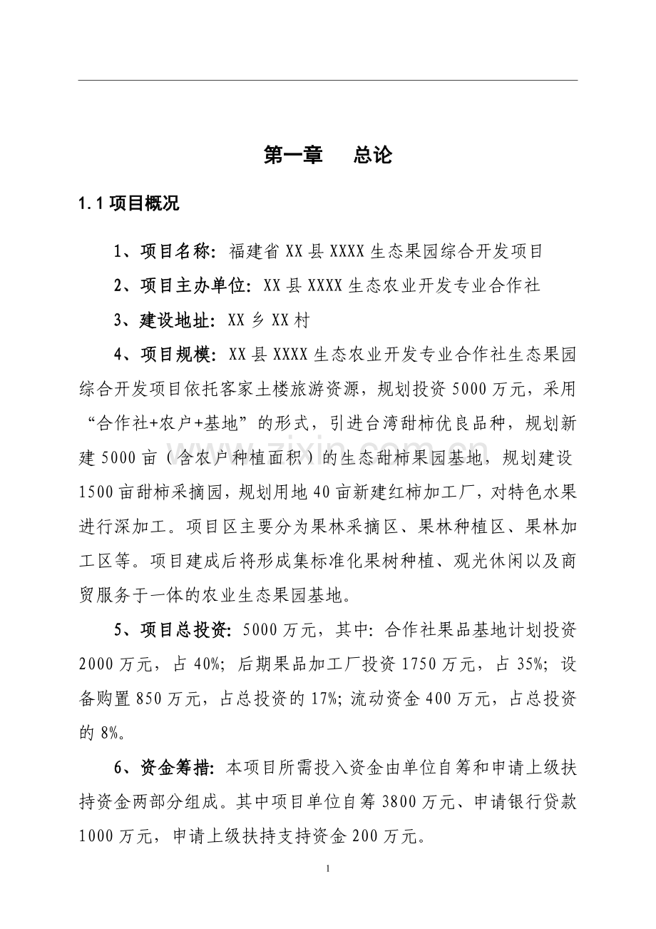 生态果园综合开发项目申请建设可行性研究报告.doc_第1页