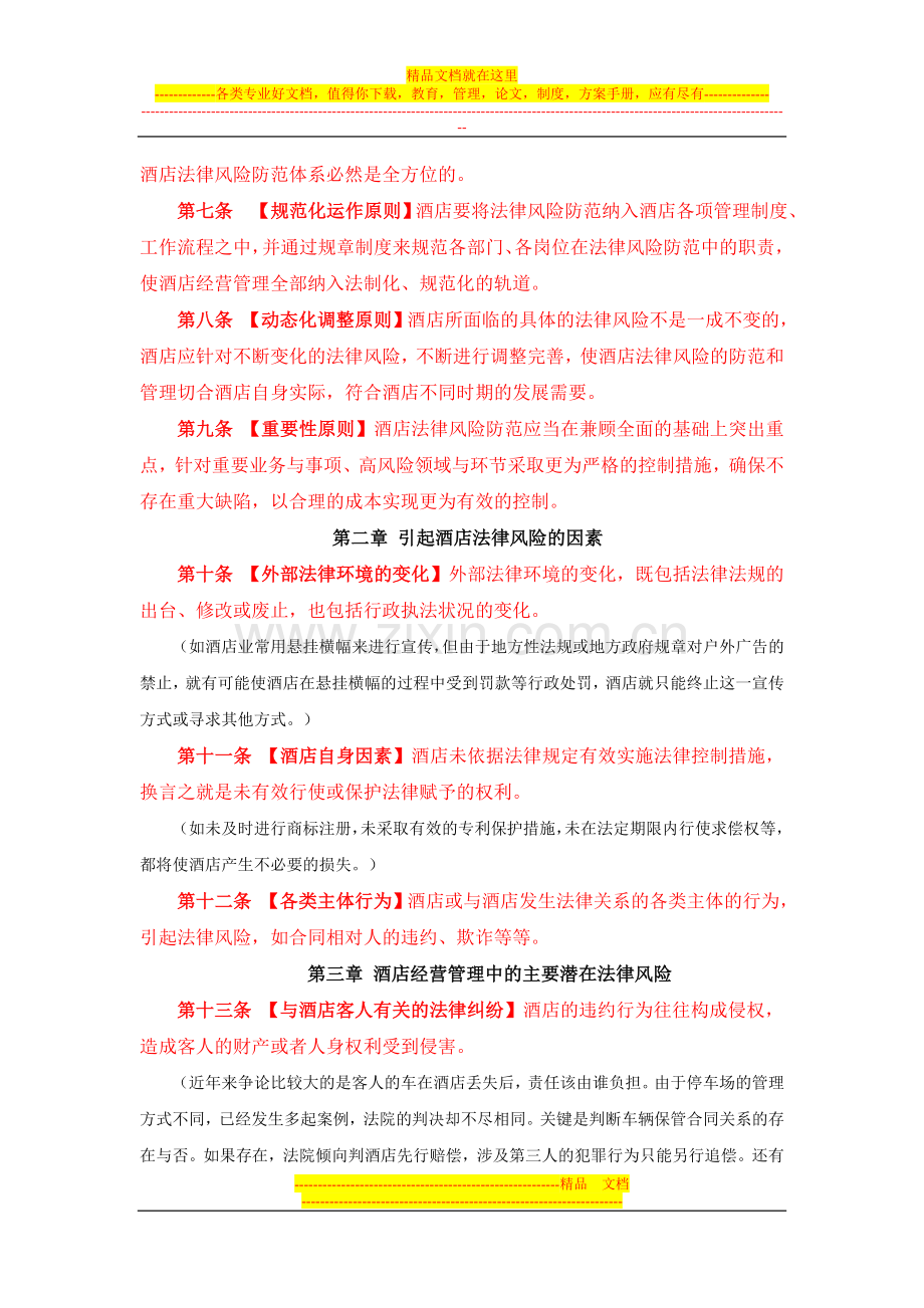酒店经营管理法律风险防范指引.doc_第2页