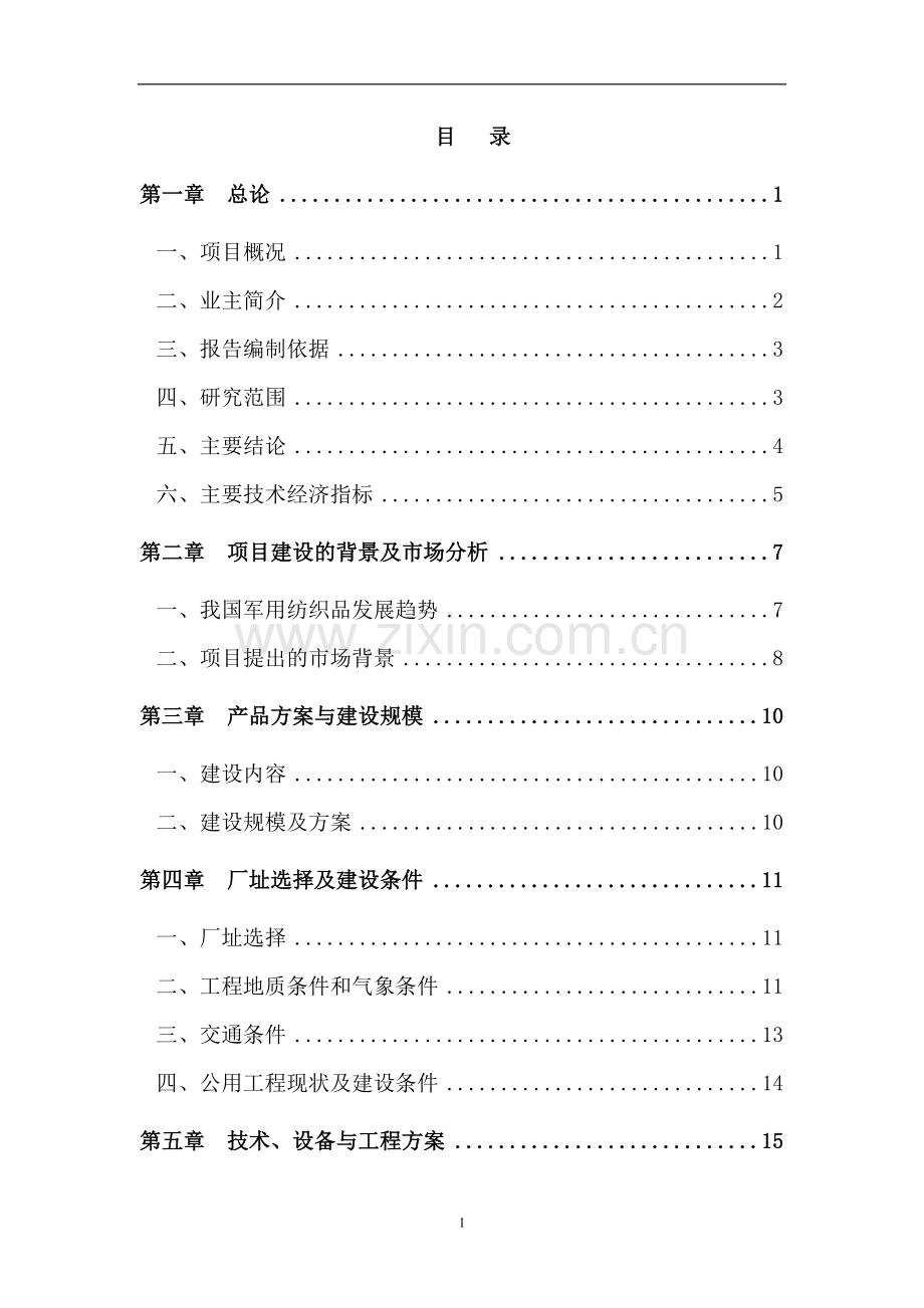 退城入园整体搬迁项目申请建设可研报告(优秀建设投资可行性研究报告书).doc_第1页