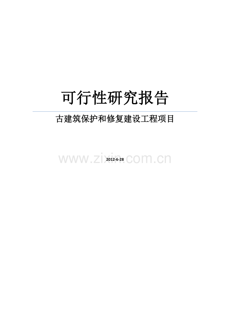 某古寨古建筑保护和修复建设工程项目建设可行性研究报告.doc_第1页