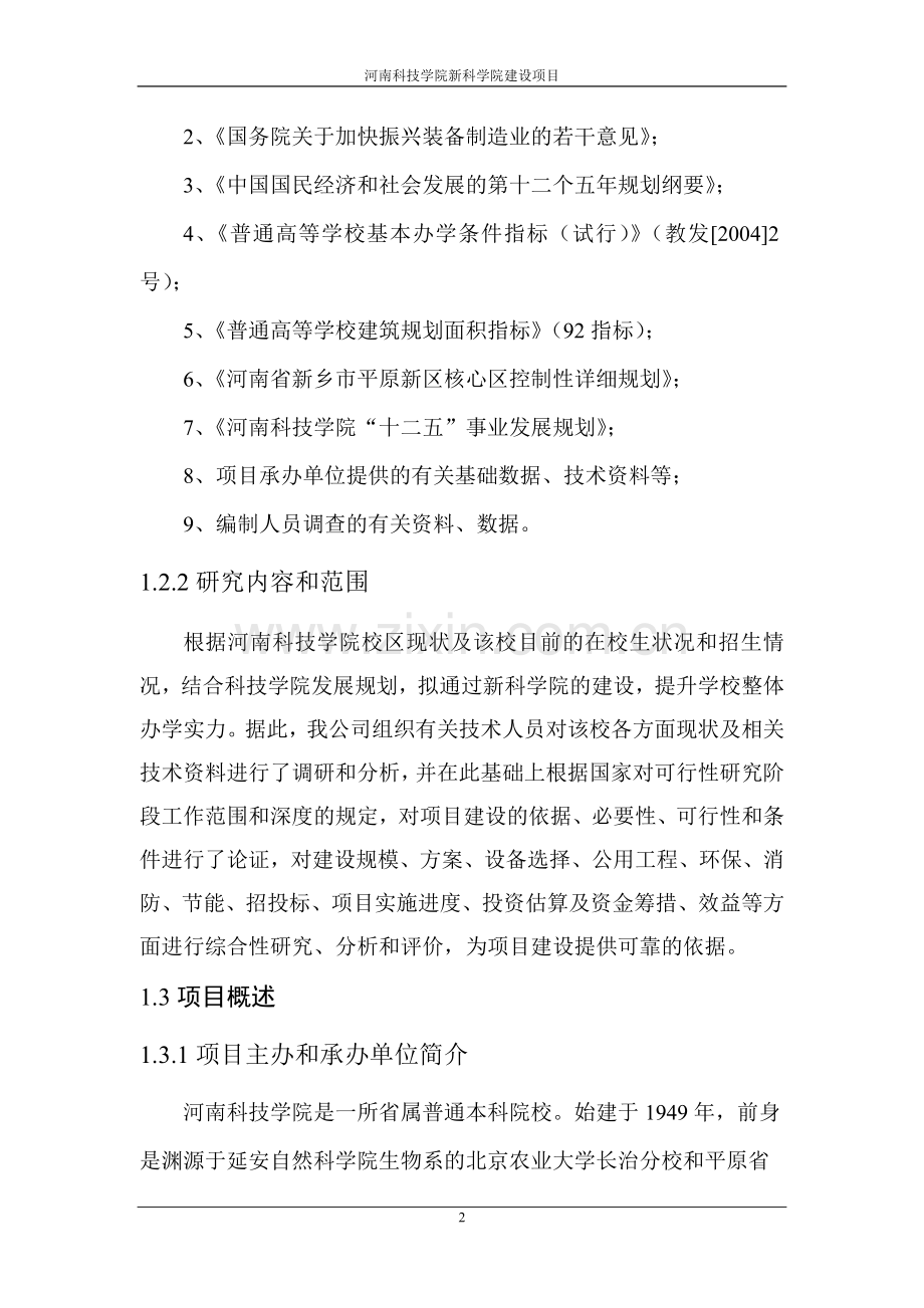 科技学院新科学院项目可行性研究报告.doc_第2页