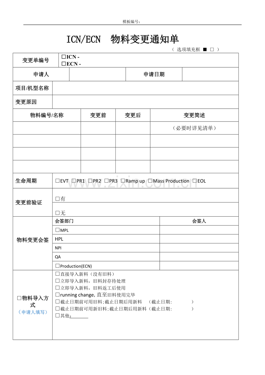 变更通知单模板(物料).doc_第1页