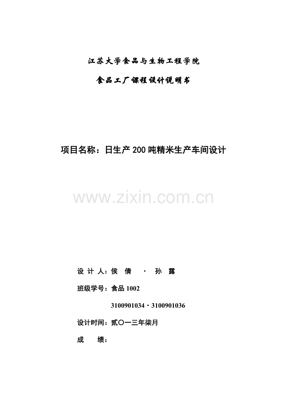 日处理200t精米生产车间工艺设计说明书-学位论文.doc_第1页