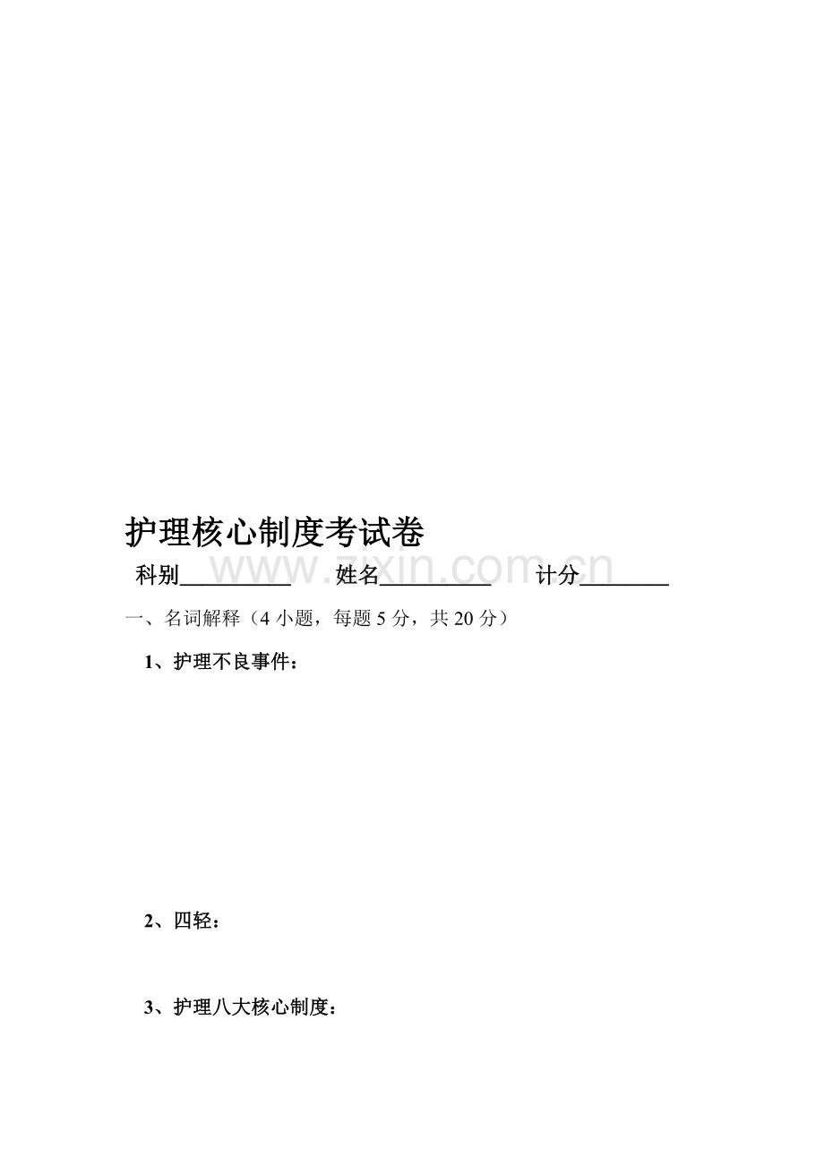 护理核心制度考试卷.doc_第1页