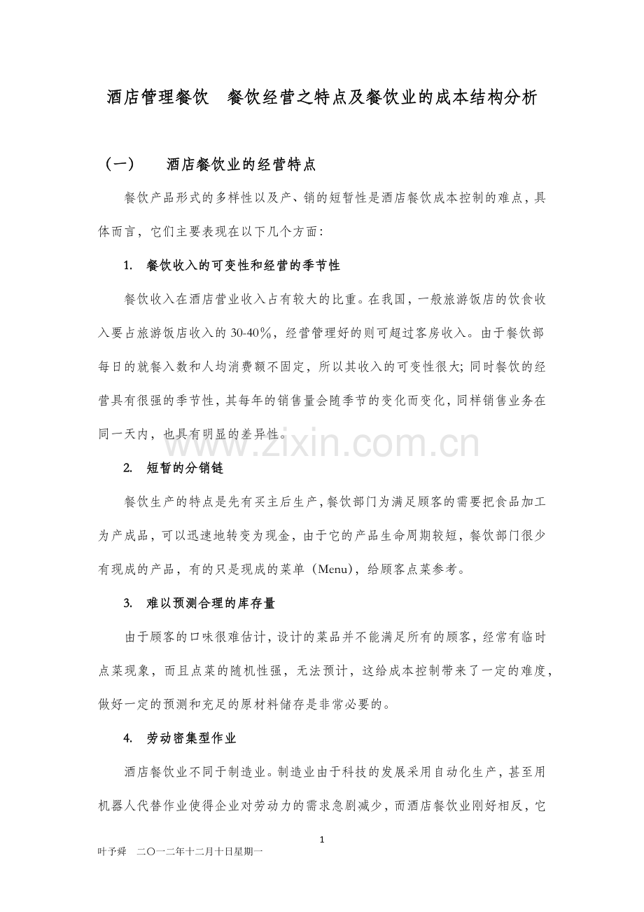 酒店管理餐饮--餐饮经营之特点及餐饮业的成本结构分析.docx_第1页
