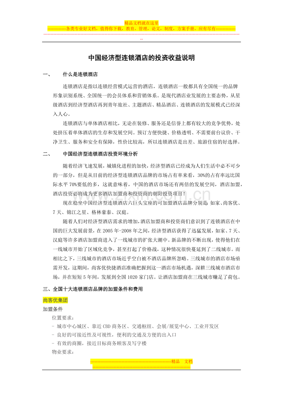 中国经济型连锁酒店的投资收益说明.docx_第1页