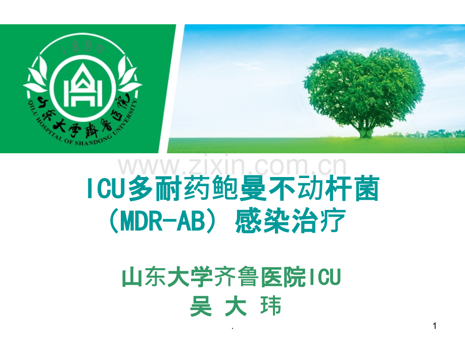 ICU多耐药鲍曼不动杆菌感染治疗ppt课件.ppt_第1页
