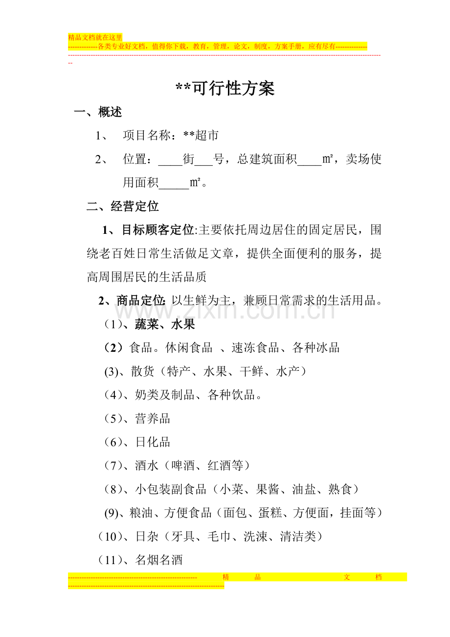 某超市可行性方案.doc_第1页