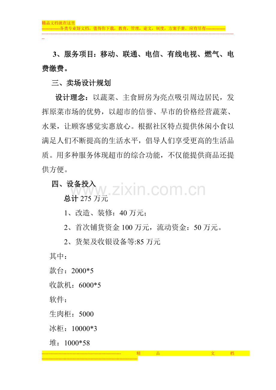 某超市可行性方案.doc_第2页