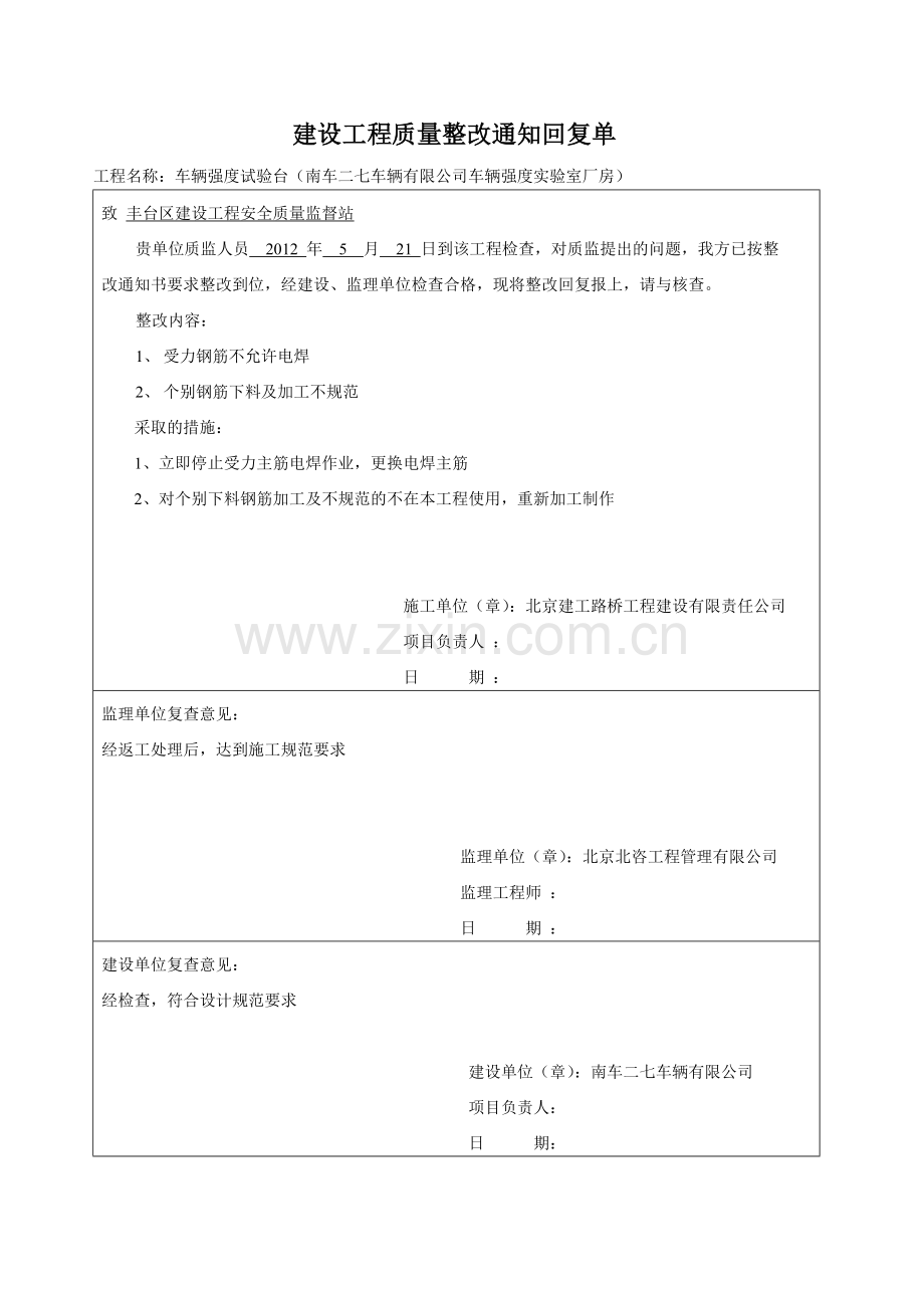 建设工程质量整改通知回复单.doc_第1页