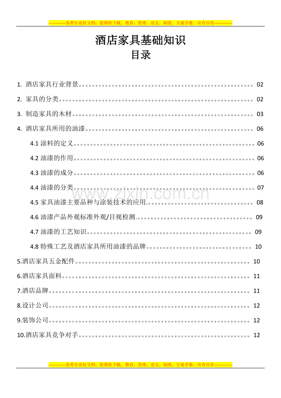 酒店家具基本知识.docx_第1页