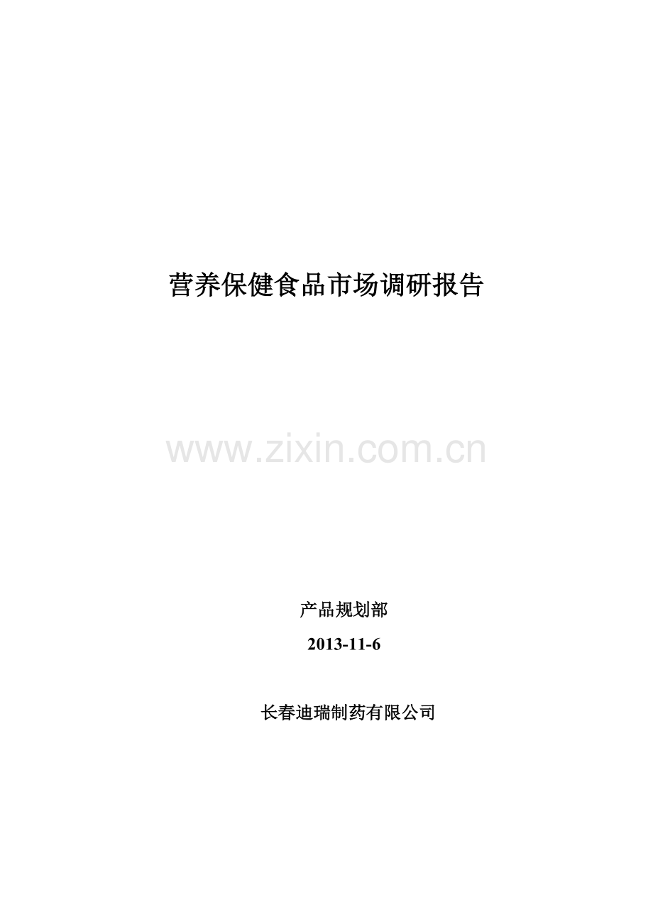 毕业设计-营养保健食品市场调研报告.doc_第1页
