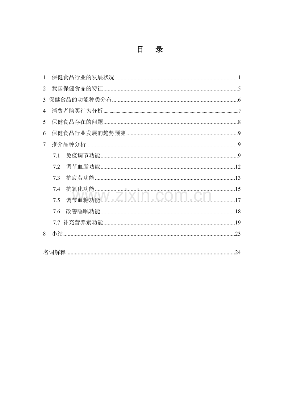 毕业设计-营养保健食品市场调研报告.doc_第2页