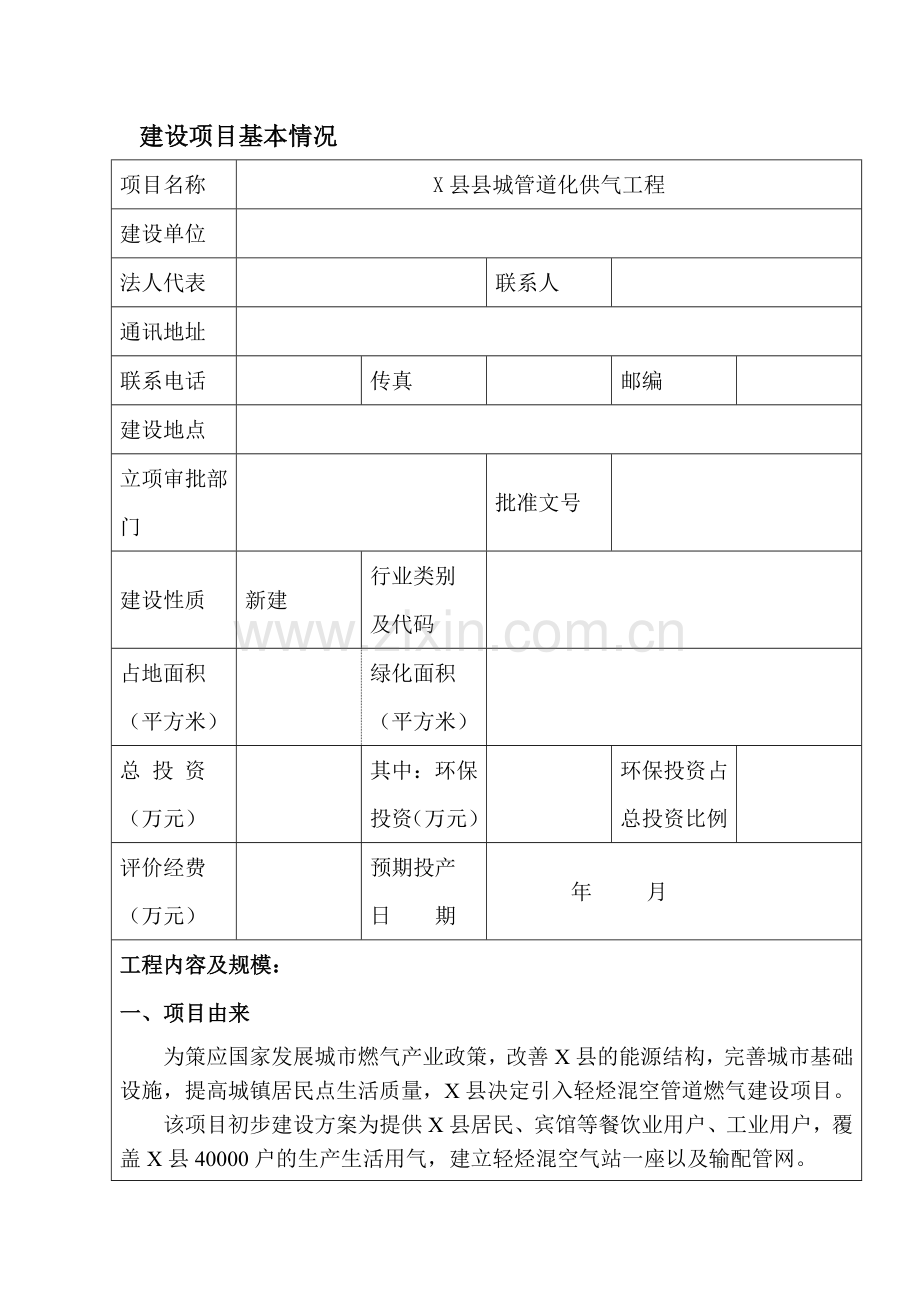 城市轻烃混空管道燃气建设环境评估报告(优秀建设环境评估报告).doc_第1页