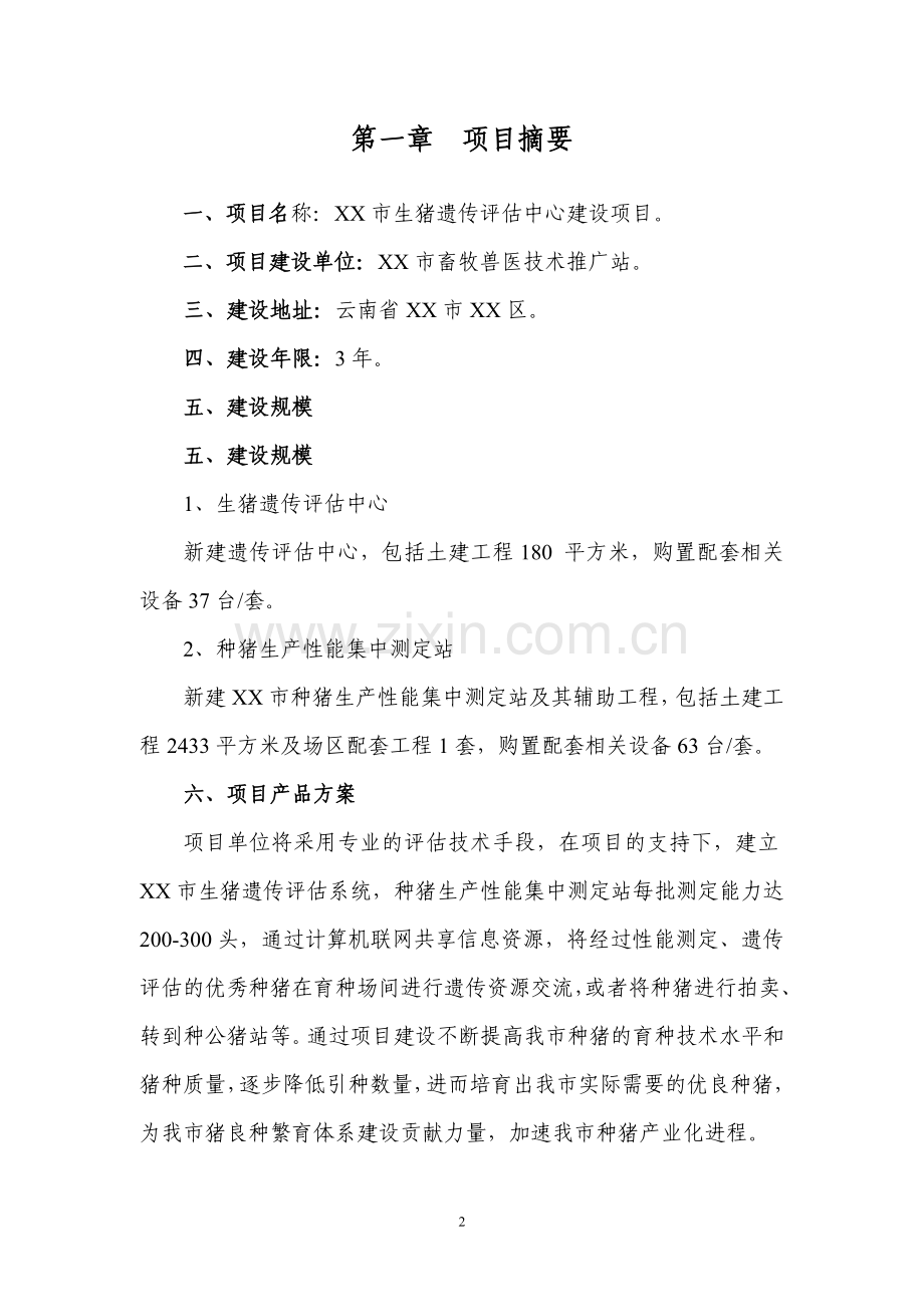 生猪遗传评估中心项目建设可行性研究报告.doc_第2页