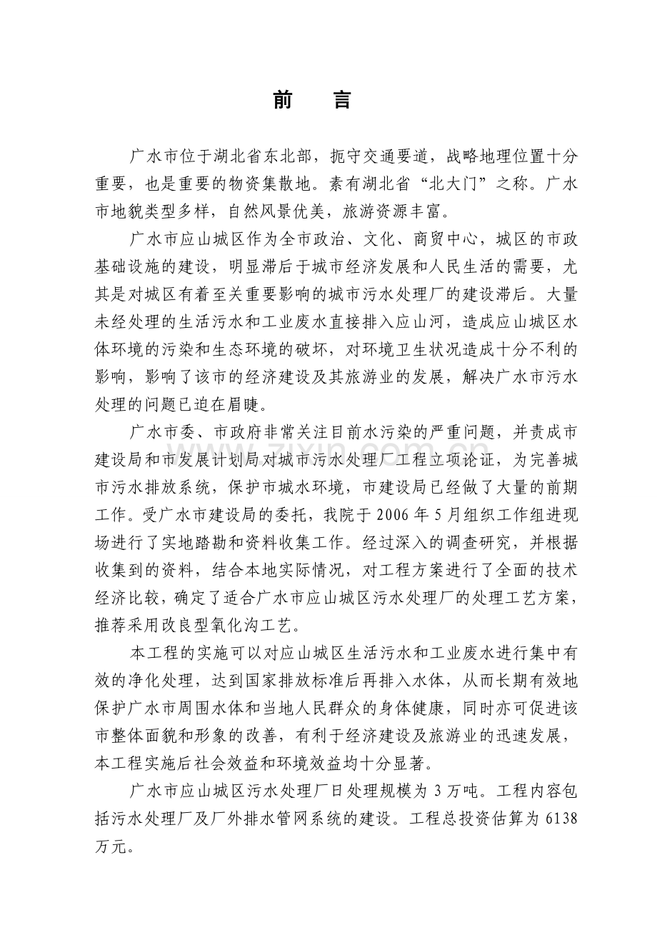应山污水处理厂项目投资可行性研究报告.doc_第1页