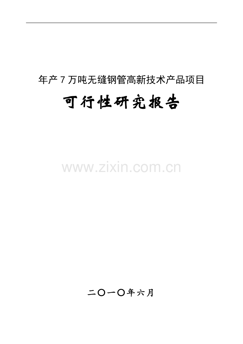 年产7万吨无缝钢管高新技术产品项目建设可行性研究报告(优秀甲级资质建设可行性研究报告).doc_第1页