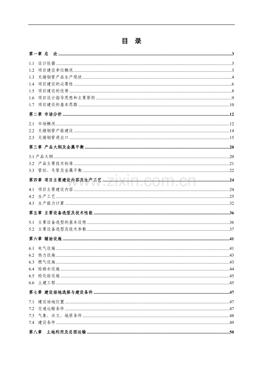 年产7万吨无缝钢管高新技术产品项目建设可行性研究报告(优秀甲级资质建设可行性研究报告).doc_第2页