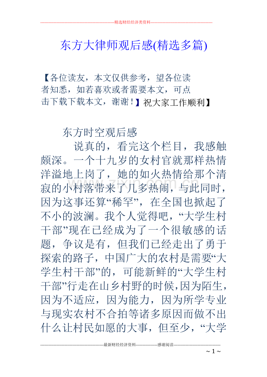 东方大律师观后感(多篇).doc_第1页
