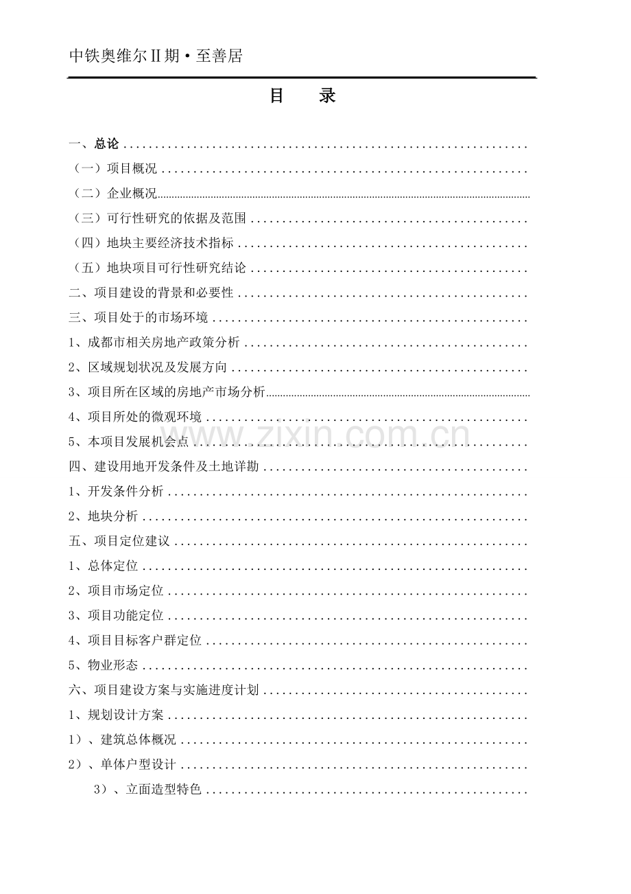 中1铁奥维尔至善居房地产项目可行性分析报告.doc_第1页