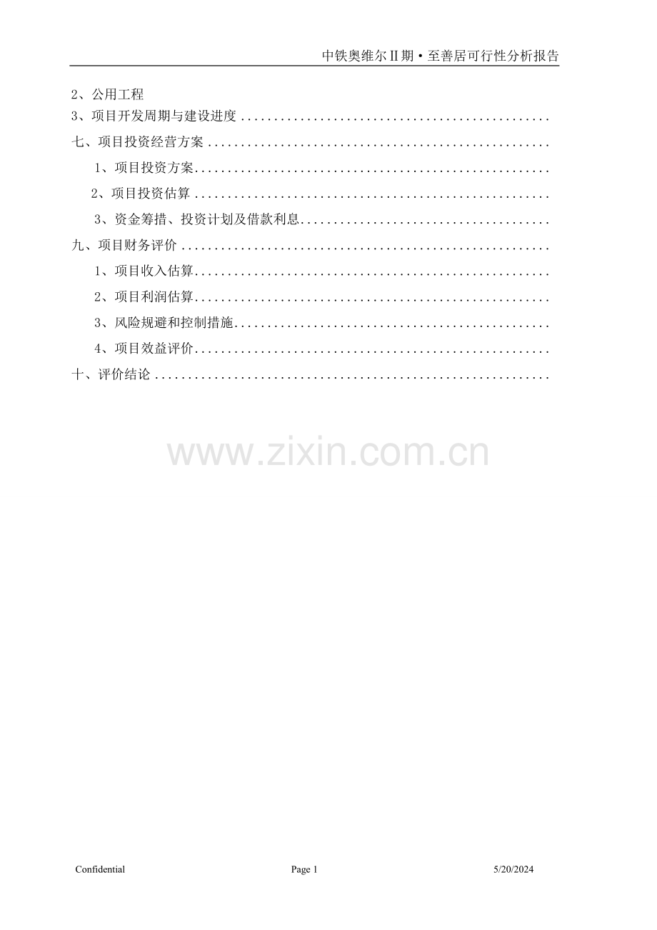 中1铁奥维尔至善居房地产项目可行性分析报告.doc_第2页
