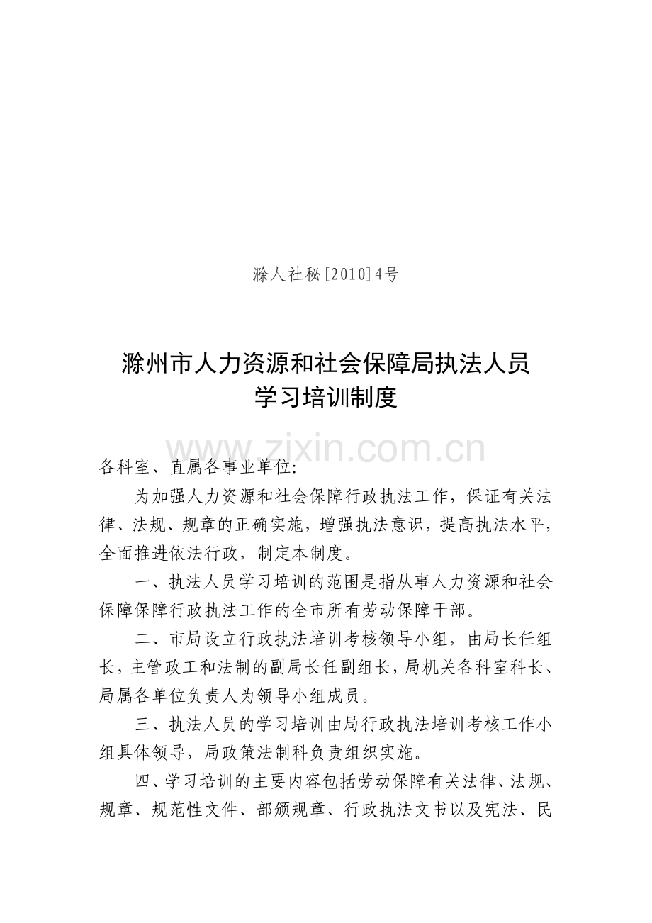 滁州市人力资源和社会保障局执法人员学习培训制度.doc_第1页