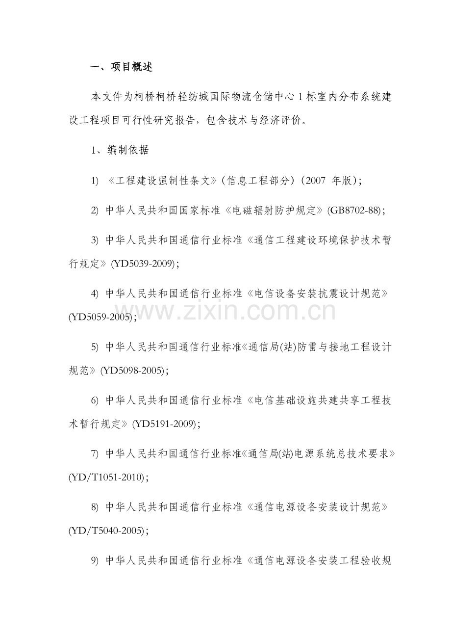 国际物流仓储中心1标室分项目可行性研究报告书.docx_第2页