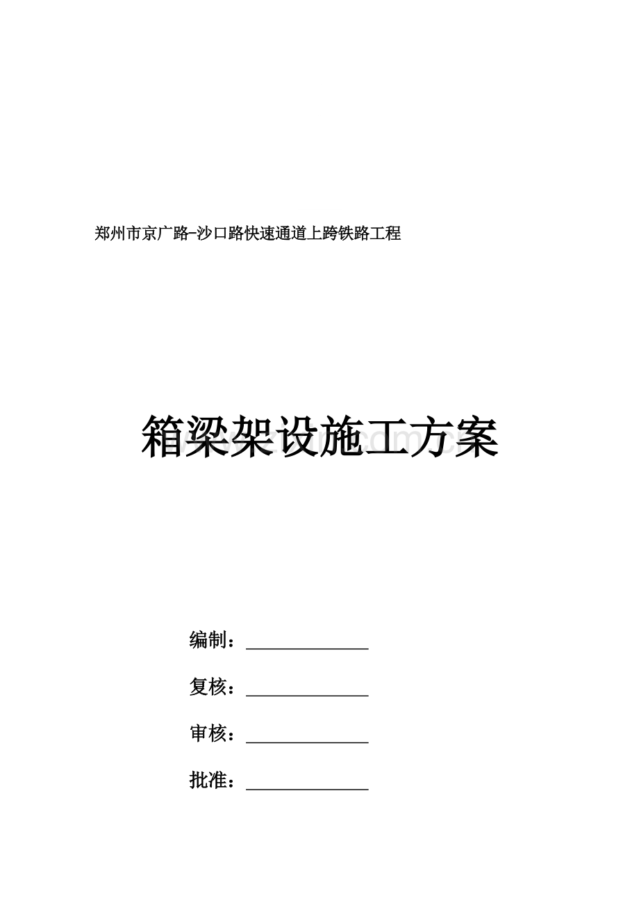 京沙架梁方案.doc_第1页