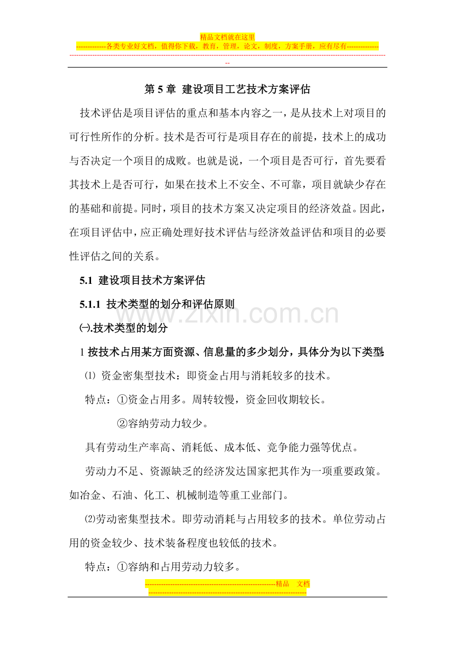 建设项目工艺技术方案评估.doc_第1页