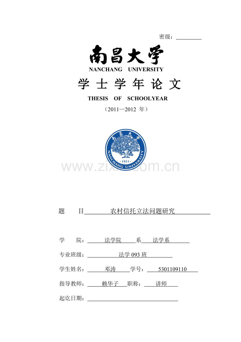 农村信托立法问题全套研究(终稿)--大学毕业设计论文.doc_第1页
