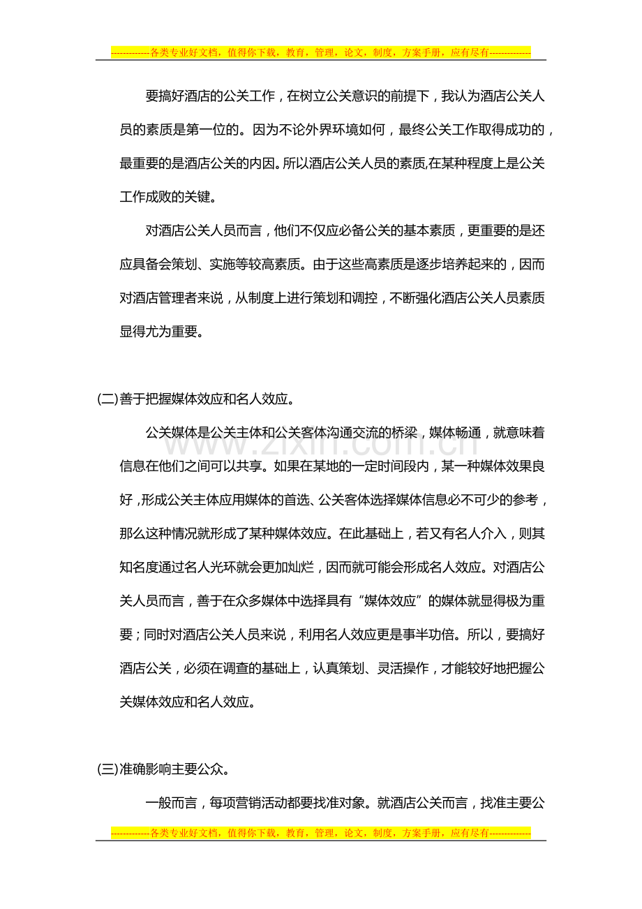 酒店管理公关--分析——酒店公共关系管理的成因分析2015.docx_第2页