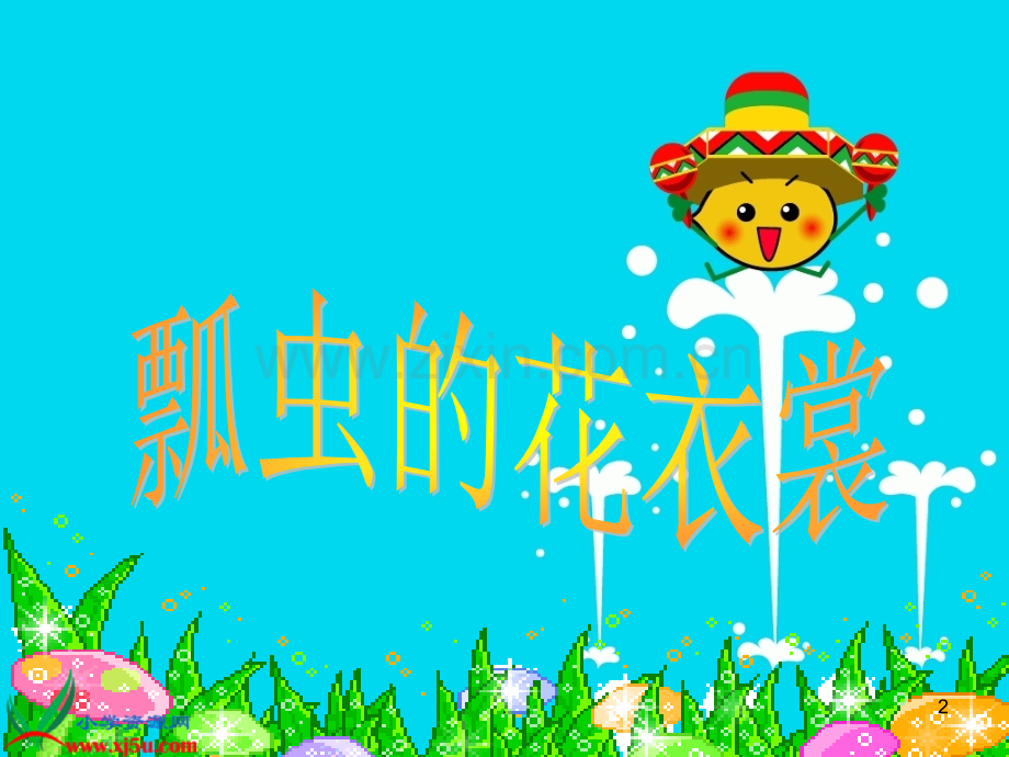 一年级下册美术瓢虫的花衣裳.ppt_第2页