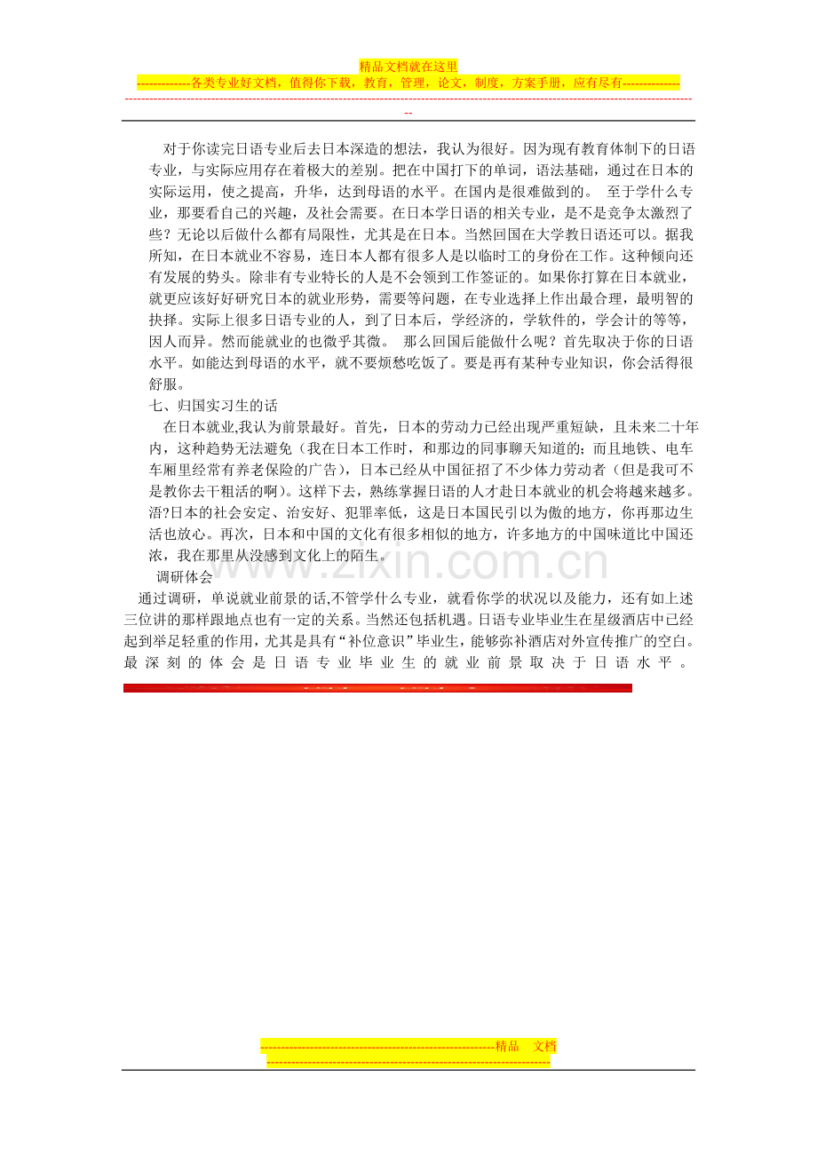 高星级酒店对日语专业应用型人才需求调研.doc_第2页