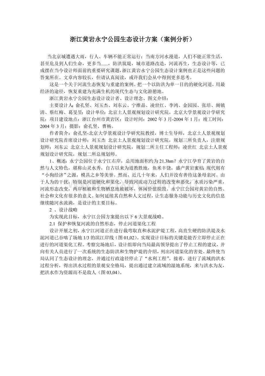 浙江黄岩永宁公园生态设计方案案例分析文档---方案.doc_第1页