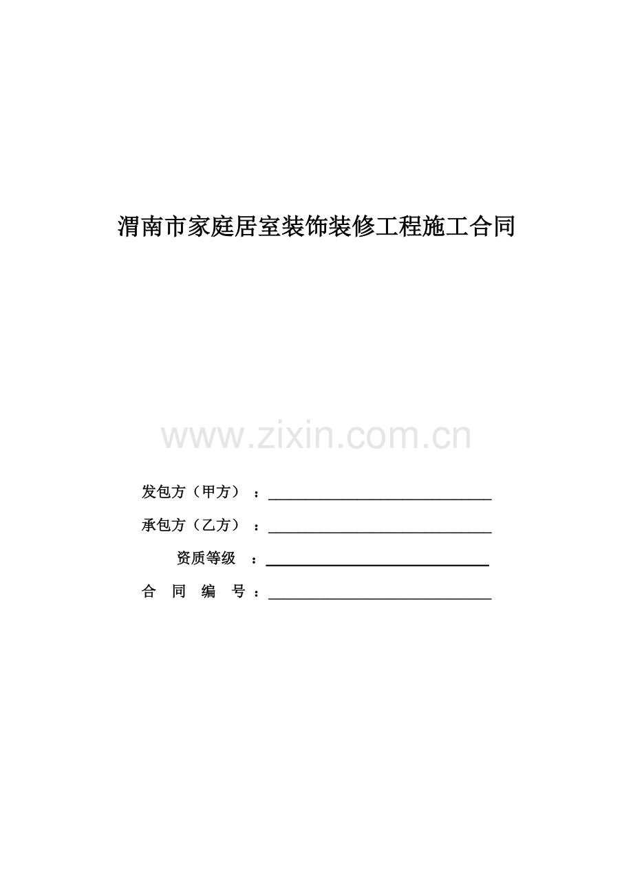 渭南市家庭居室装饰装修工程施工合同大学论文.doc_第1页