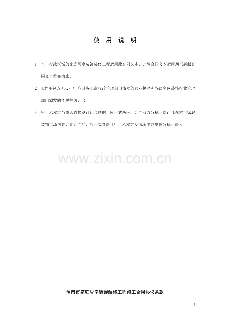渭南市家庭居室装饰装修工程施工合同大学论文.doc_第2页