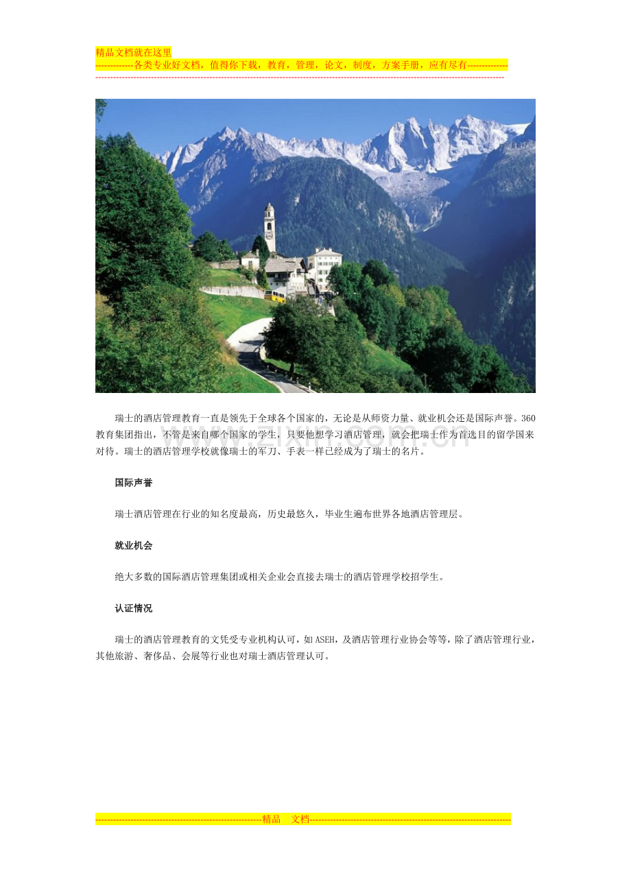 瑞士酒店管理教育面观.doc_第1页