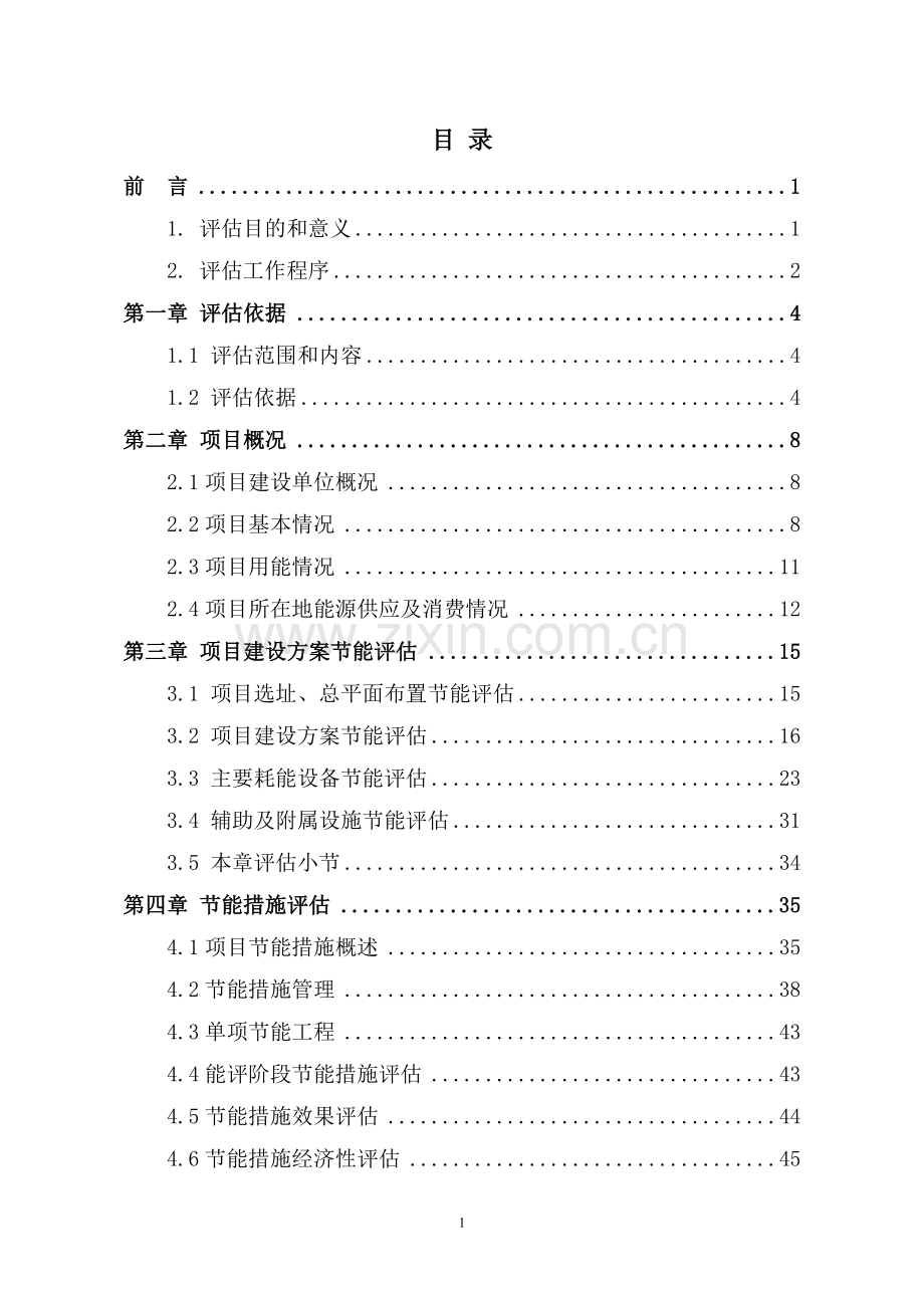 棚户区改造建设项目节能评估报告书.doc_第1页