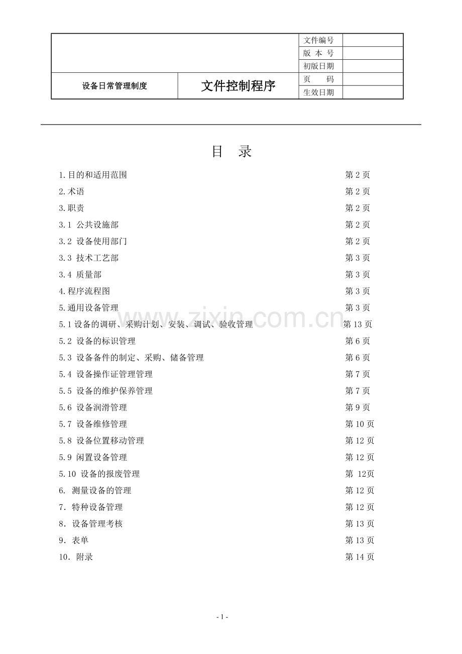 制度-发电机部件公司设备日常制度汇编.doc_第2页