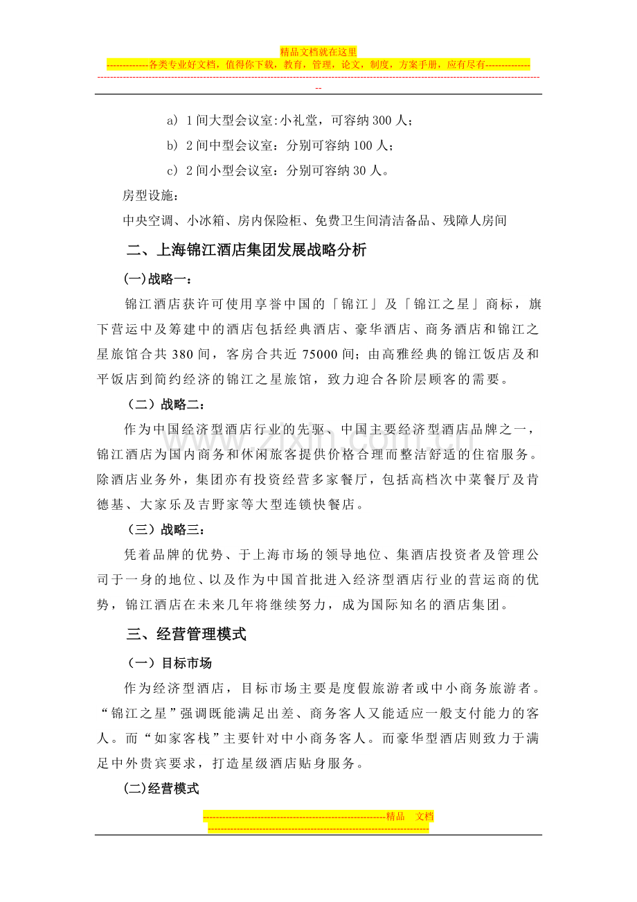 酒店概论.doc_第2页