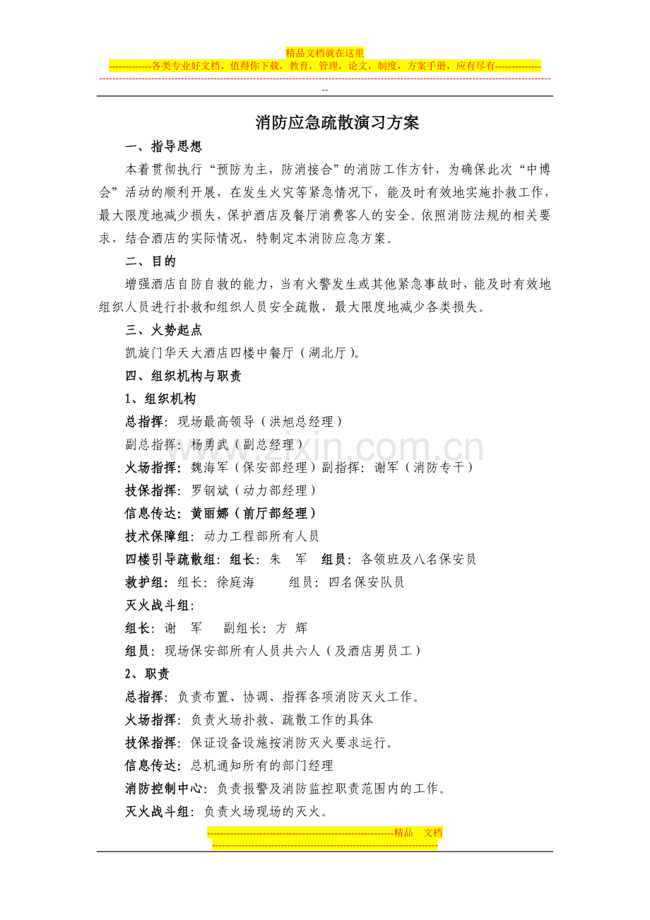 酒店应急疏散演习方案.doc_第1页