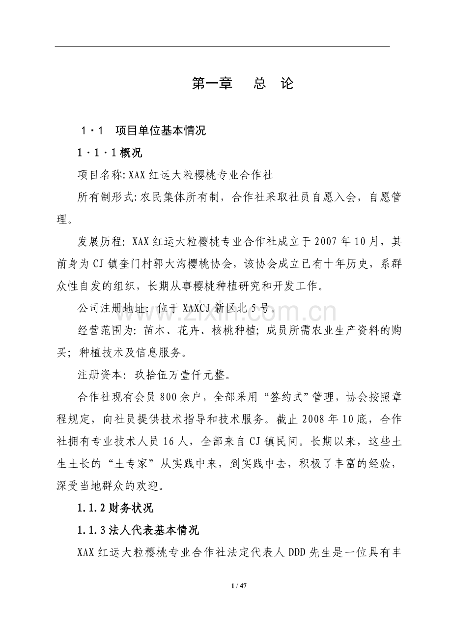 1500亩樱桃种植基地项目申请立项可研报告.doc_第1页