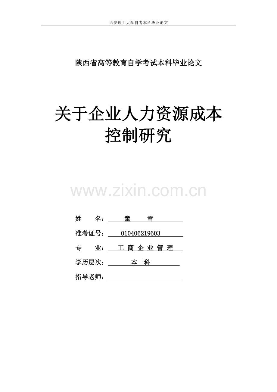 人力资源成本控制研究(定稿).doc_第1页