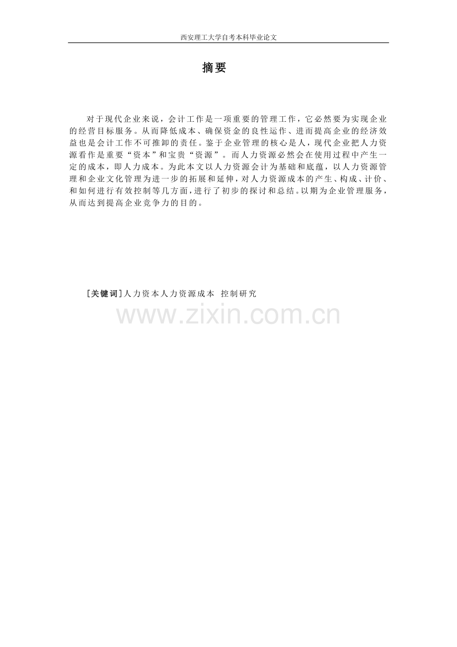 人力资源成本控制研究(定稿).doc_第2页