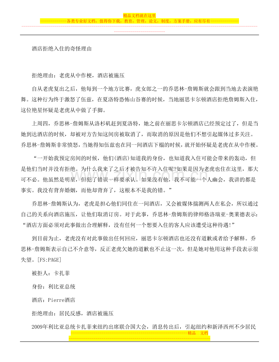 酒店拒绝入住的奇怪理由.doc_第1页