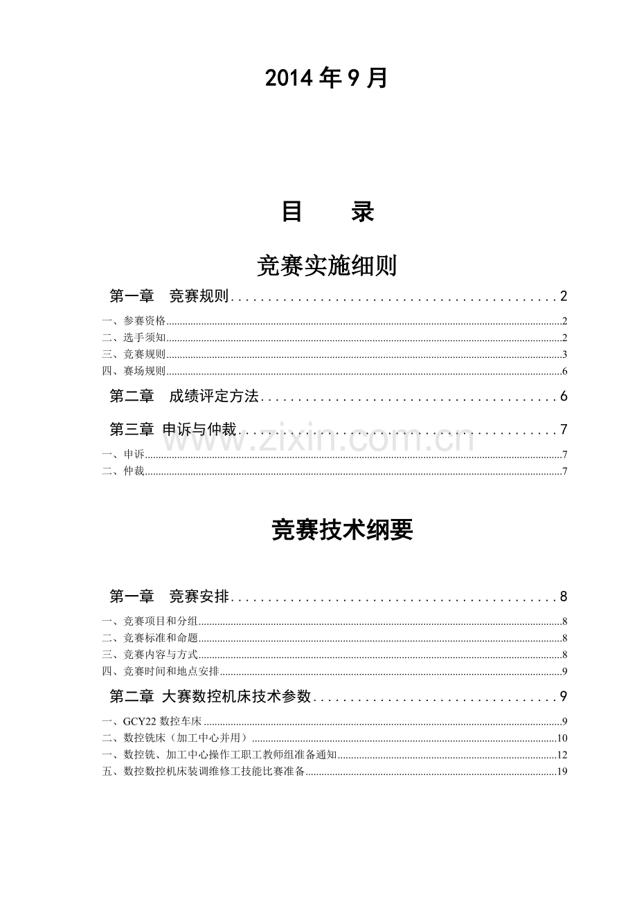 2-2014年六部委数控维修大赛广东选拔赛技术文件-140805LXY.doc_第2页