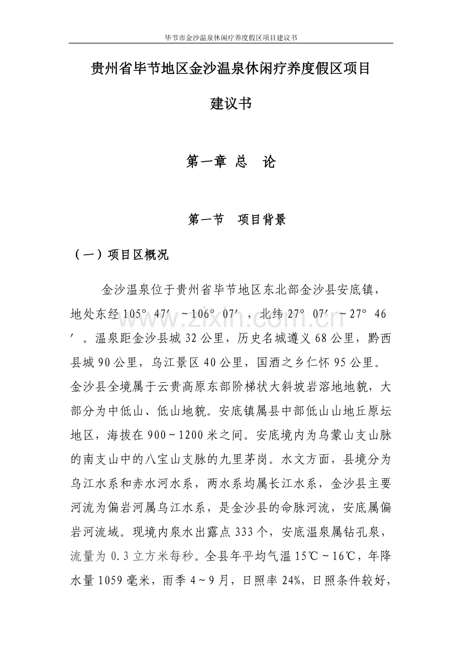 毕节市金沙温泉休闲疗养度假区项目可行性研究报告.doc_第1页