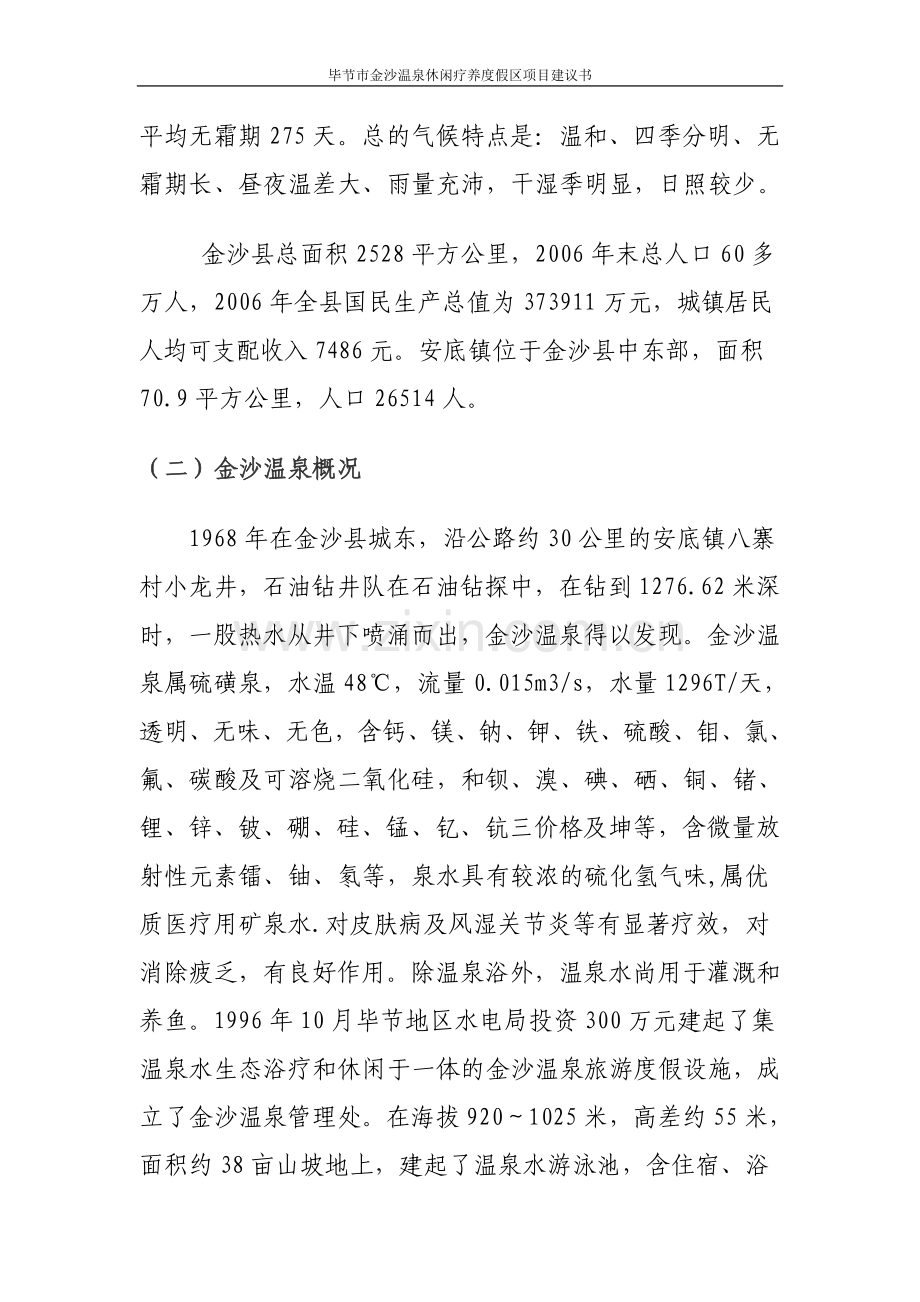 毕节市金沙温泉休闲疗养度假区项目可行性研究报告.doc_第2页