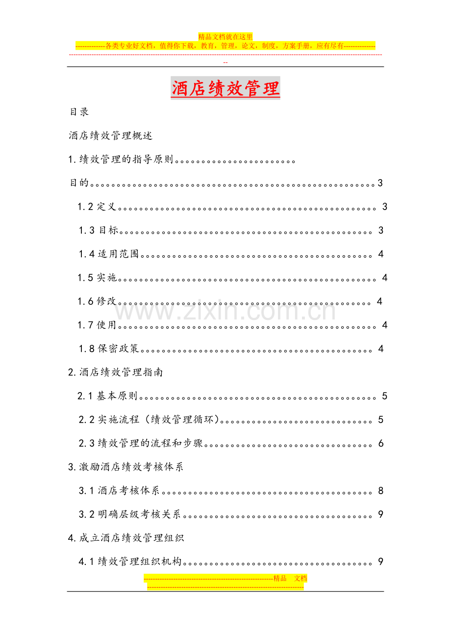 酒店考核体系[1].doc_第1页
